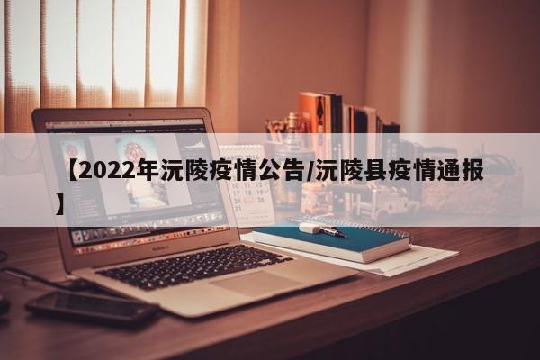 【2022年沅陵疫情公告/沅陵县疫情通报】