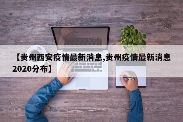 【贵州西安疫情最新消息,贵州疫情最新消息2020分布】