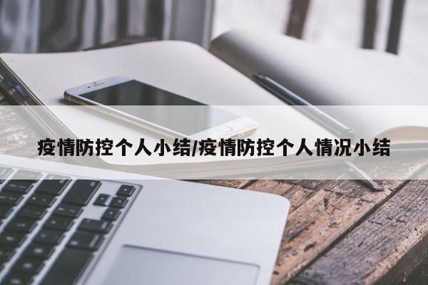 疫情防控个人小结/疫情防控个人情况小结