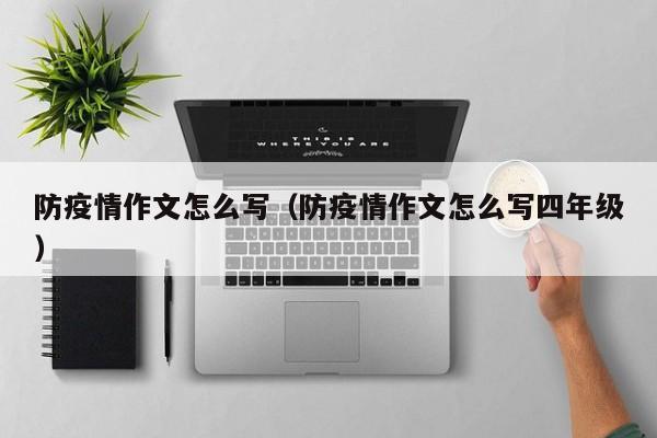 防疫情作文怎么写（防疫情作文怎么写四年级）