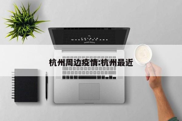 杭州周边疫情:杭州最近