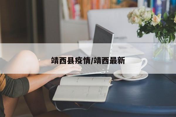 靖西县疫情/靖西最新