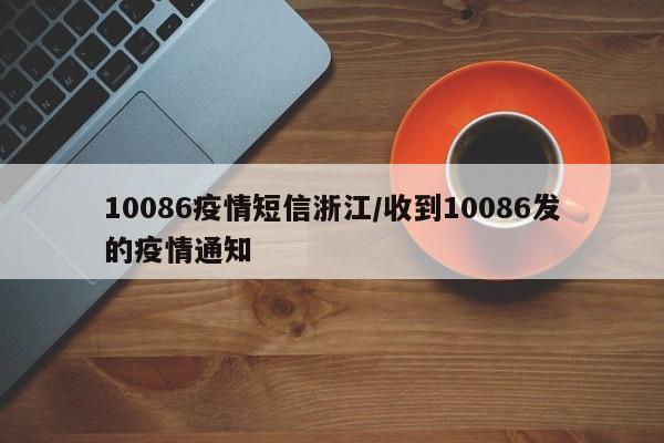 10086疫情短信浙江/收到10086发的疫情通知