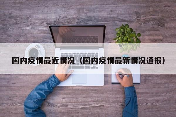 国内疫情最近情况（国内疫情最新情况通报）