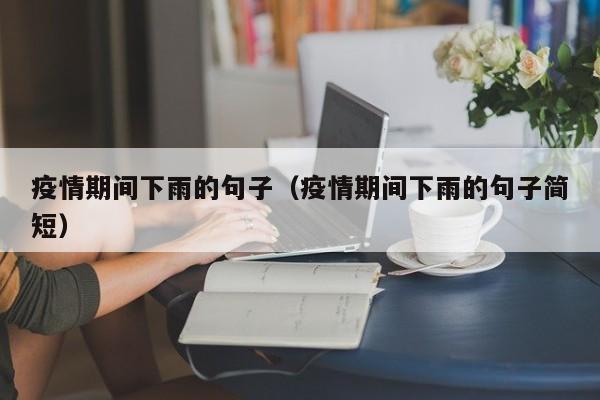 疫情期间下雨的句子（疫情期间下雨的句子简短）
