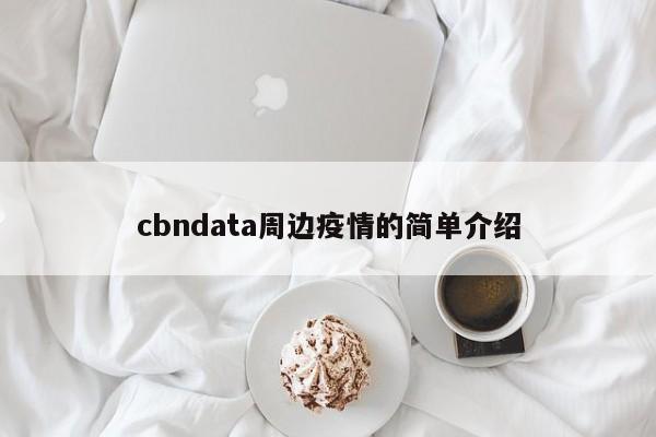 cbndata周边疫情的简单介绍