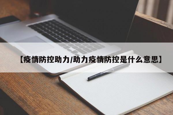 【疫情防控助力/助力疫情防控是什么意思】
