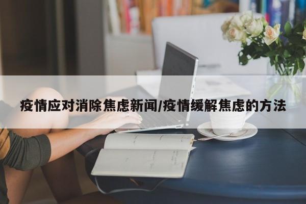 疫情应对消除焦虑新闻/疫情缓解焦虑的方法