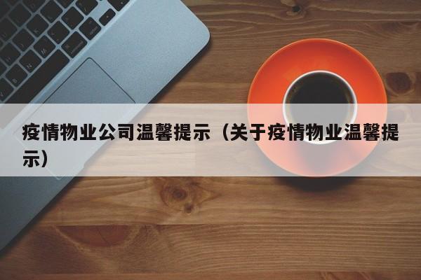 疫情物业公司温馨提示（关于疫情物业温馨提示）