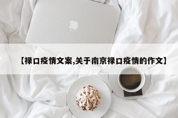 【禄口疫情文案,关于南京禄口疫情的作文】