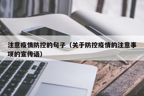 注意疫情防控的句子（关于防控疫情的注意事项的宣传语）
