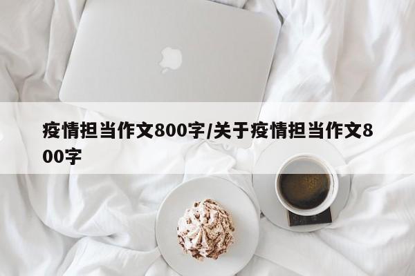 疫情担当作文800字/关于疫情担当作文800字