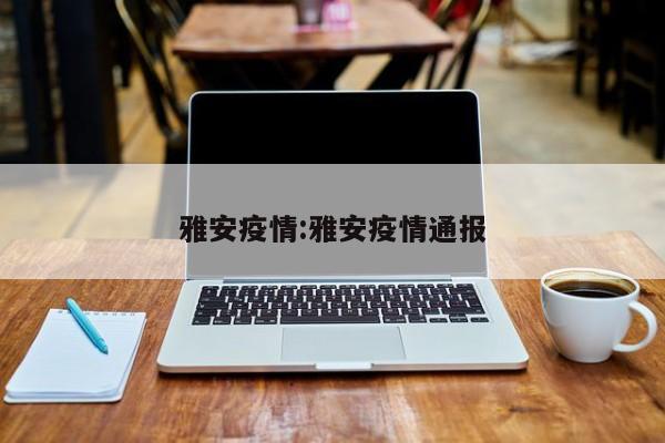 雅安疫情:雅安疫情通报