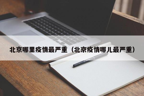 北京哪里疫情最严重（北京疫情哪儿最严重）