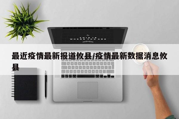 最近疫情最新报道攸县/疫情最新数据消息攸县