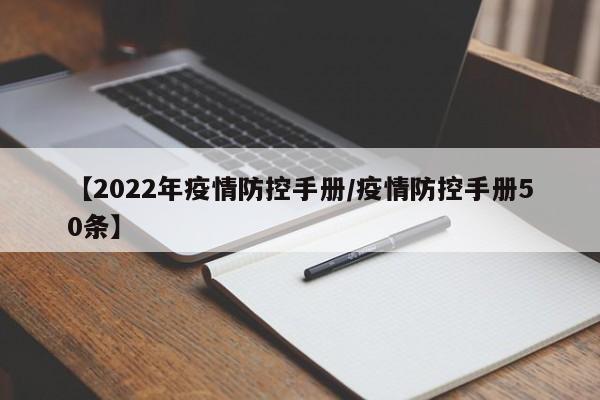 【2022年疫情防控手册/疫情防控手册50条】