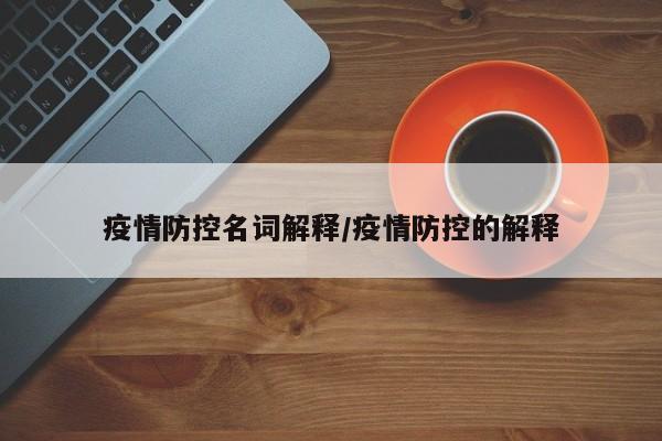 疫情防控名词解释/疫情防控的解释