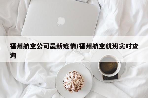 福州航空公司最新疫情/福州航空航班实时查询