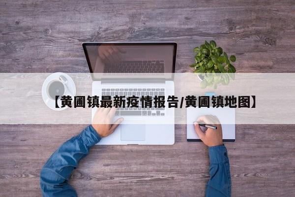【黄圃镇最新疫情报告/黄圃镇地图】