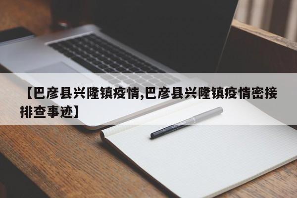 【巴彦县兴隆镇疫情,巴彦县兴隆镇疫情密接排查事迹】