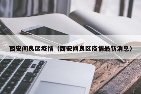 西安阎良区疫情（西安阎良区疫情最新消息）