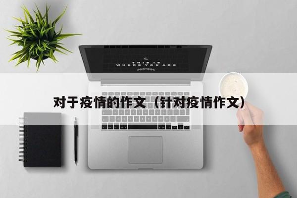 对于疫情的作文（针对疫情作文）