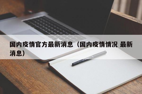 国内疫情官方最新消息（国内疫情情况 最新消息）