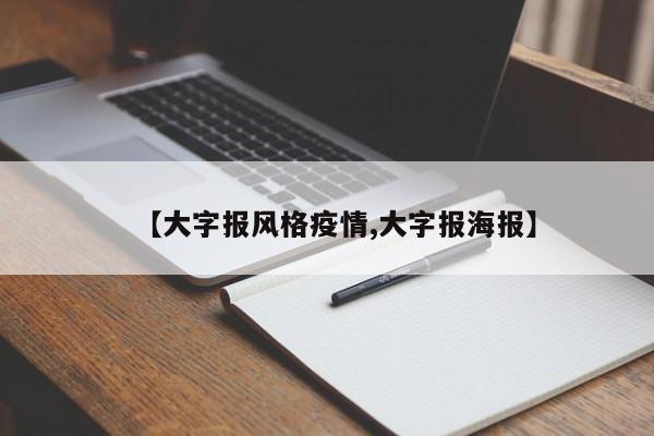 【大字报风格疫情,大字报海报】