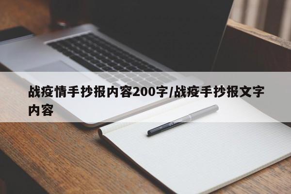 战疫情手抄报内容200字/战疫手抄报文字内容