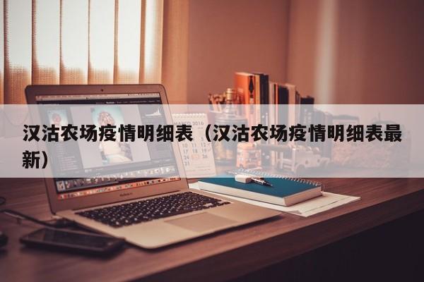 汉沽农场疫情明细表（汉沽农场疫情明细表最新）
