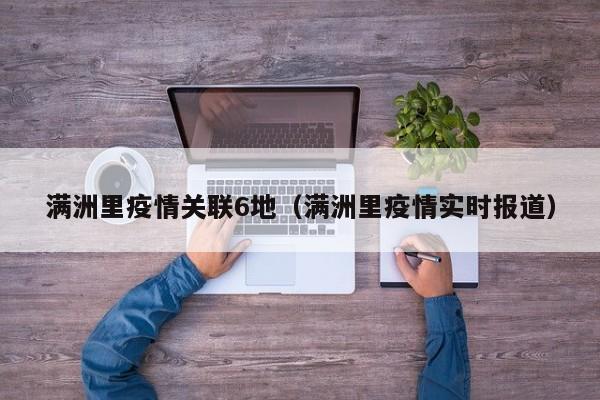 满洲里疫情关联6地（满洲里疫情实时报道）