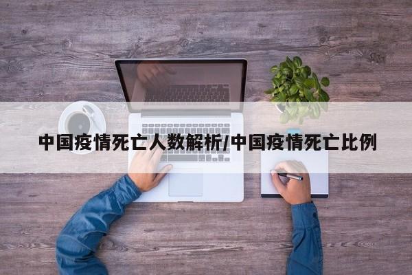 中国疫情死亡人数解析/中国疫情死亡比例