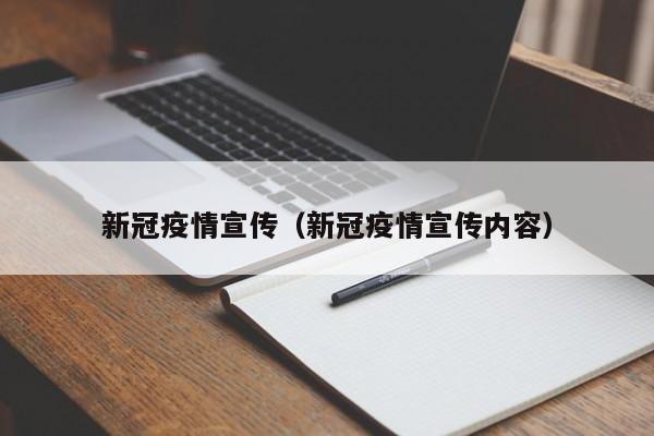 新冠疫情宣传（新冠疫情宣传内容）
