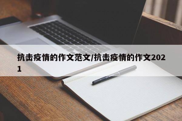 抗击疫情的作文范文/抗击疫情的作文2021