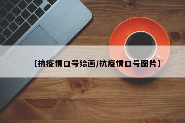 【抗疫情口号绘画/抗疫情口号图片】