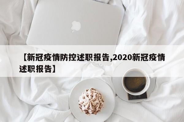 【新冠疫情防控述职报告,2020新冠疫情述职报告】