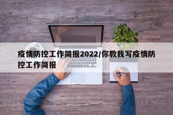 疫情防控工作简报2022/你教我写疫情防控工作简报