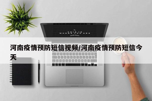 河南疫情预防短信视频/河南疫情预防短信今天