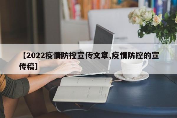 【2022疫情防控宣传文章,疫情防控的宣传稿】