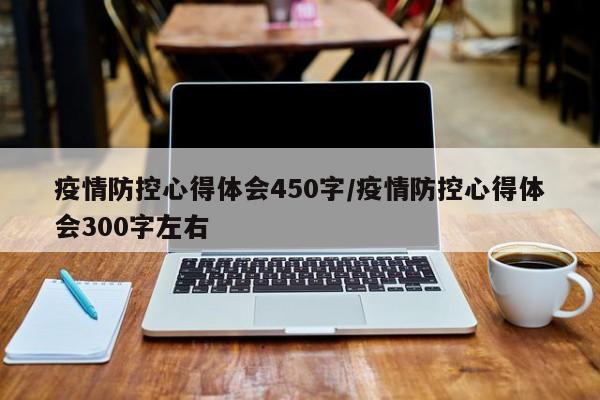 疫情防控心得体会450字/疫情防控心得体会300字左右