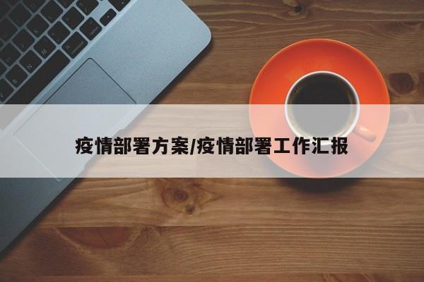 疫情部署方案/疫情部署工作汇报