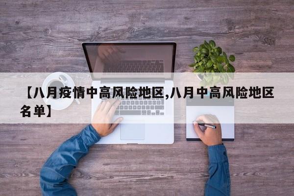 【八月疫情中高风险地区,八月中高风险地区名单】