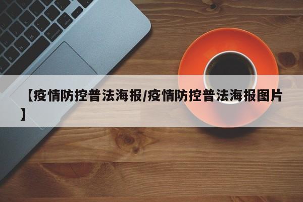 【疫情防控普法海报/疫情防控普法海报图片】