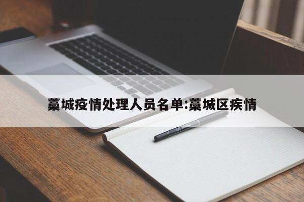 藁城疫情处理人员名单:藁城区疾情