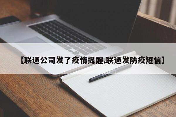 【联通公司发了疫情提醒,联通发防疫短信】