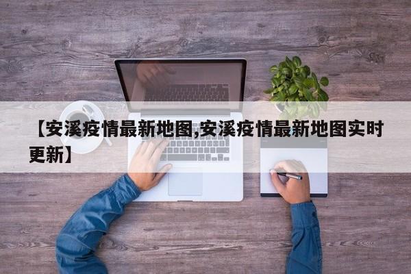 【安溪疫情最新地图,安溪疫情最新地图实时更新】