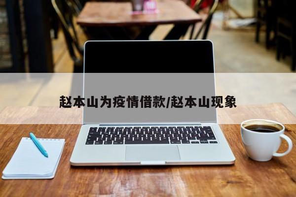 赵本山为疫情借款/赵本山现象