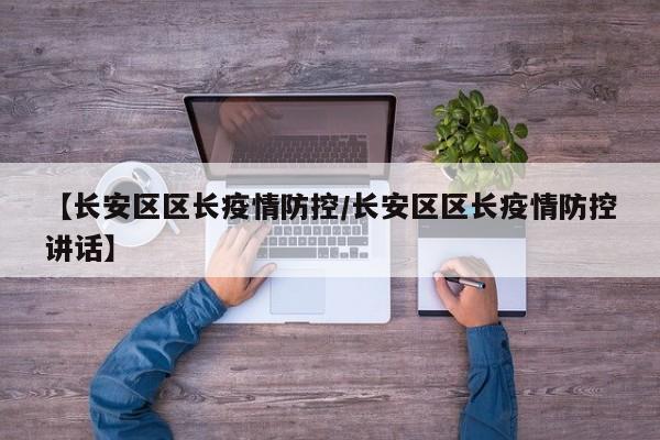 【长安区区长疫情防控/长安区区长疫情防控讲话】