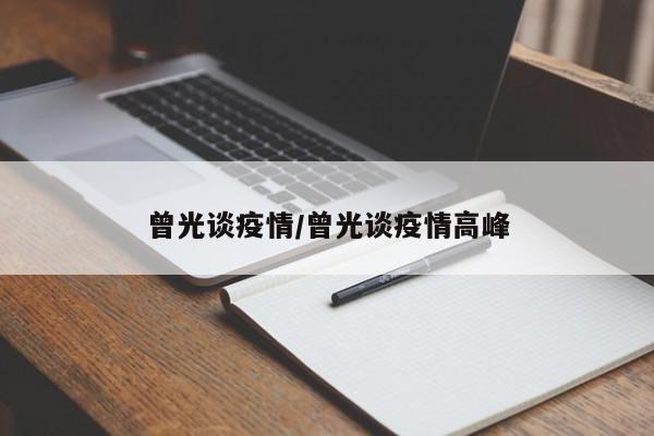 曾光谈疫情/曾光谈疫情高峰