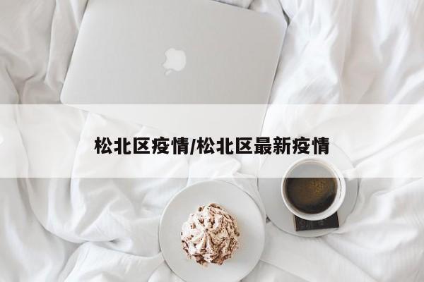 松北区疫情/松北区最新疫情